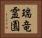瑞竜霊園 Horizontal Portrait