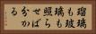 瑠璃も玻璃も照らせば分かる Horizontal Portrait