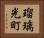 瑠璃光町 Horizontal Portrait