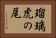 瑠璃虎の尾 Horizontal Portrait