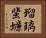 瑠璃蜚蠊 Horizontal Portrait