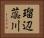 瑠辺蕊川 Horizontal Portrait