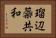 瑠辺蘂共和 Horizontal Portrait