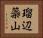 瑠辺蘂山 Horizontal Portrait
