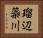 瑠辺蘂川 Horizontal Portrait