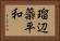 瑠辺蘂平和 Horizontal Portrait