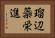 瑠辺蘂栄進 Horizontal Portrait