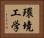 環境工学 Horizontal Portrait