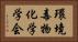 環境毒物化学学会 Horizontal Portrait