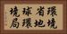 環境省地球環境局 Horizontal Portrait