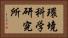 環境科学研究所 Horizontal Portrait