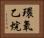 環氧乙烷 Horizontal Portrait