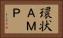 環状ＡＭＰ Horizontal Portrait