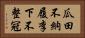 瓜田不納履，李下不整冠 Horizontal Portrait