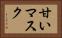 甘いマスク Horizontal Portrait