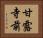 甘露寺前 Horizontal Portrait