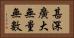 甚深廣大無量無數 Horizontal Portrait