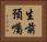 生前預囑 Horizontal Portrait