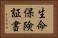 生命保険証書 Horizontal Portrait