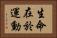 生命在於運動 Horizontal Portrait