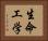 生命工学 Horizontal Portrait