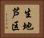 生地芦区 Horizontal Portrait