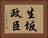 生坂政臣 Horizontal Portrait