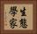 生態學家 Horizontal Portrait