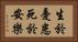 生於憂患，死於安樂 Horizontal Portrait