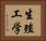 生殖工学 Horizontal Portrait