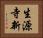 生源寺新 Horizontal Portrait