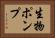 生物ポンプ Horizontal Portrait