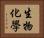 生物化學 Horizontal Portrait