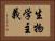 生物学主義 Horizontal Portrait