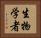 生物学者 Horizontal Portrait