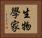 生物學家 Horizontal Portrait