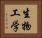 生物工学 Horizontal Portrait