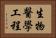 生物醫學工程 Horizontal Portrait