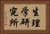 生理学研究所 Horizontal Portrait