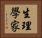 生理學家 Horizontal Portrait