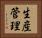 生産管理 Horizontal Portrait