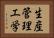 生産管理工学 Horizontal Portrait