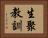 生聚教訓 Horizontal Portrait