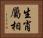 生肖屬相 Horizontal Portrait