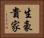 生豪貴家 Horizontal Portrait