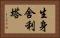生身舍利塔 Horizontal Portrait