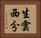 生雲西分 Horizontal Portrait