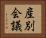 産別会議 Horizontal Portrait