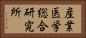 産業医学総合研究所 Horizontal Portrait