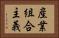 産業組合主義 Horizontal Portrait